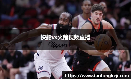 快船vs火箭视频直播