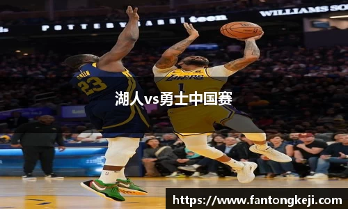 湖人vs勇士中国赛