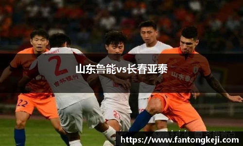 山东鲁能vs长春亚泰