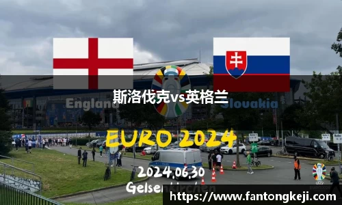 斯洛伐克vs英格兰