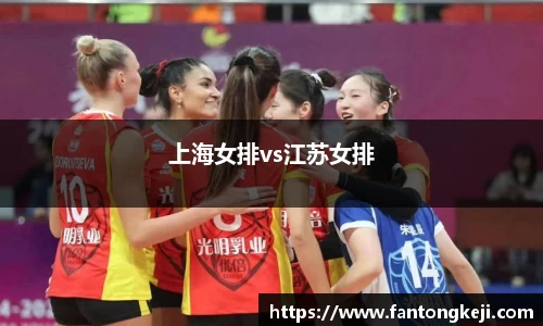 上海女排vs江苏女排
