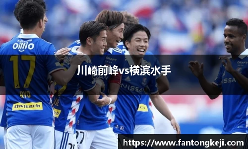 川崎前峰vs横滨水手