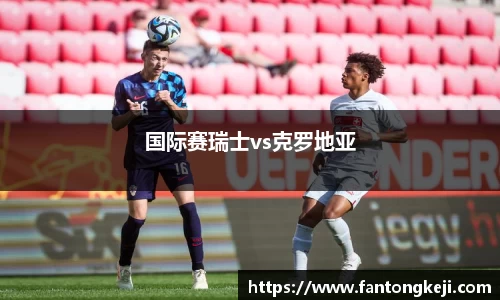 国际赛瑞士vs克罗地亚