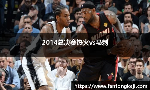 2014总决赛热火vs马刺