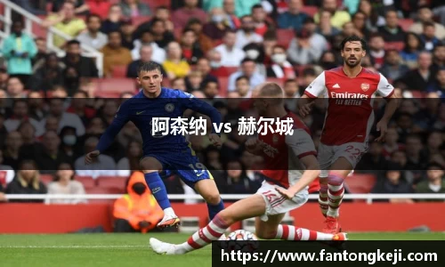 阿森纳 vs 赫尔城