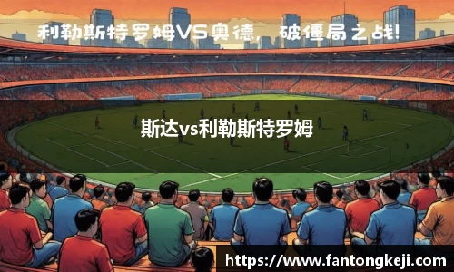 斯达vs利勒斯特罗姆