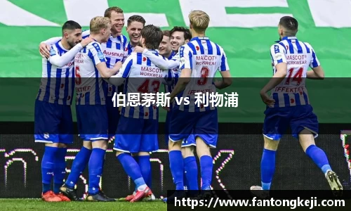 伯恩茅斯 vs 利物浦