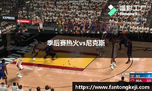季后赛热火vs尼克斯