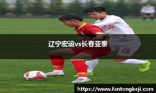 辽宁宏运vs长春亚泰