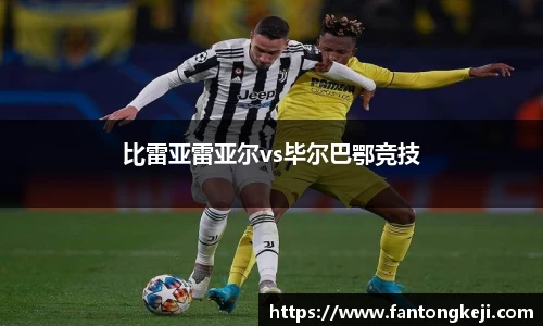 比雷亚雷亚尔vs毕尔巴鄂竞技