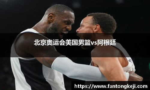 北京奥运会美国男篮vs阿根廷
