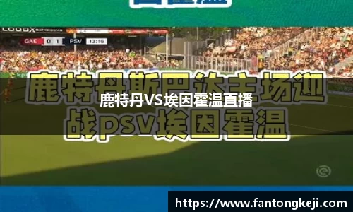鹿特丹VS埃因霍温直播