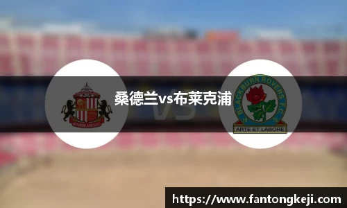 桑德兰vs布莱克浦