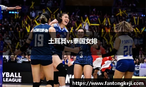 土耳其vs泰国女排