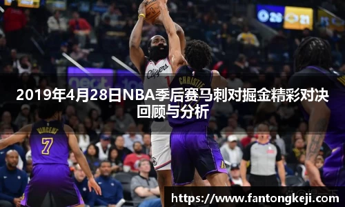2019年4月28日NBA季后赛马刺对掘金精彩对决回顾与分析