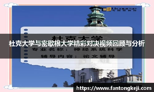 杜克大学与密歇根大学精彩对决视频回顾与分析