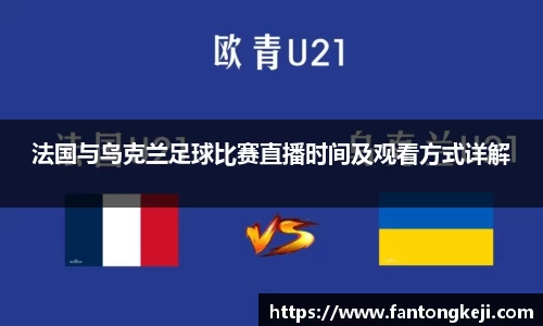 法国与乌克兰足球比赛直播时间及观看方式详解