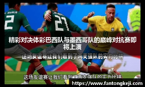 精彩对决体彩巴西队与墨西哥队的巅峰对抗赛即将上演