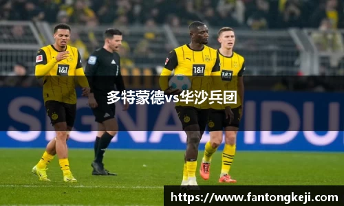 多特蒙德vs华沙兵团