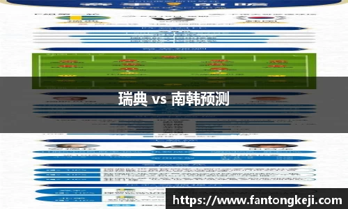 瑞典 vs 南韩预测