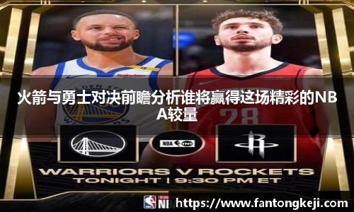 火箭与勇士对决前瞻分析谁将赢得这场精彩的NBA较量
