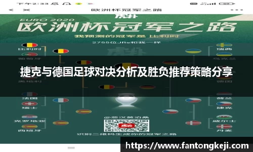 捷克与德国足球对决分析及胜负推荐策略分享