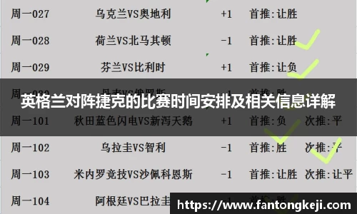 英格兰对阵捷克的比赛时间安排及相关信息详解