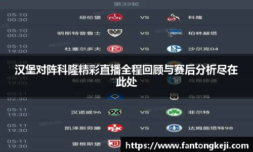 汉堡对阵科隆精彩直播全程回顾与赛后分析尽在此处