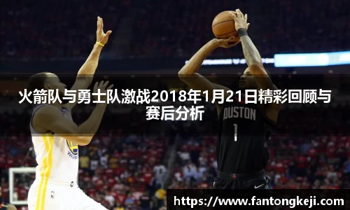 火箭队与勇士队激战2018年1月21日精彩回顾与赛后分析
