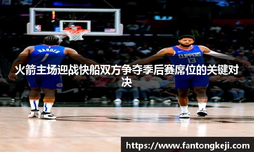 火箭主场迎战快船双方争夺季后赛席位的关键对决