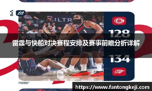 雷霆与快船对决赛程安排及赛事前瞻分析详解
