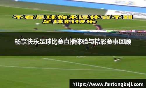 畅享快乐足球比赛直播体验与精彩赛事回顾