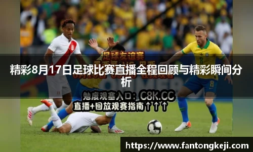 精彩8月17日足球比赛直播全程回顾与精彩瞬间分析