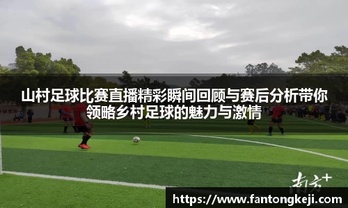 山村足球比赛直播精彩瞬间回顾与赛后分析带你领略乡村足球的魅力与激情